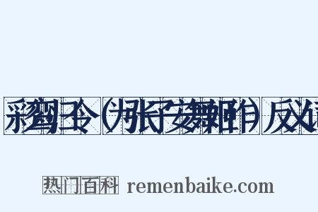 彩鸾归令（为张子安舞姬作）反义词是什么意思的图片